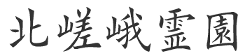 北嵯峨霊園