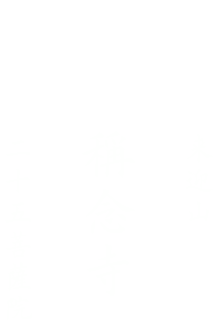 来迎山稱念寺二十五菩薩院